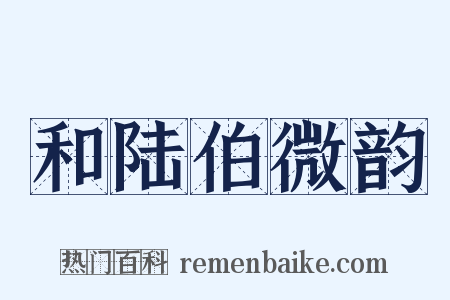 和陆伯微韵是什么意思的图片